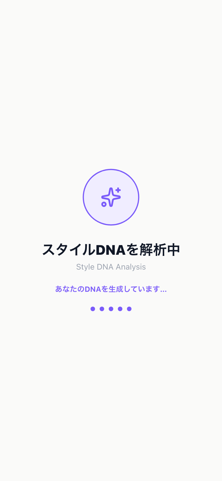 Circle SaaS 会員ポータルのスタイルDNA診断・解析中画面(スタイルDNAを解析中・進捗100%/スマートフォン)