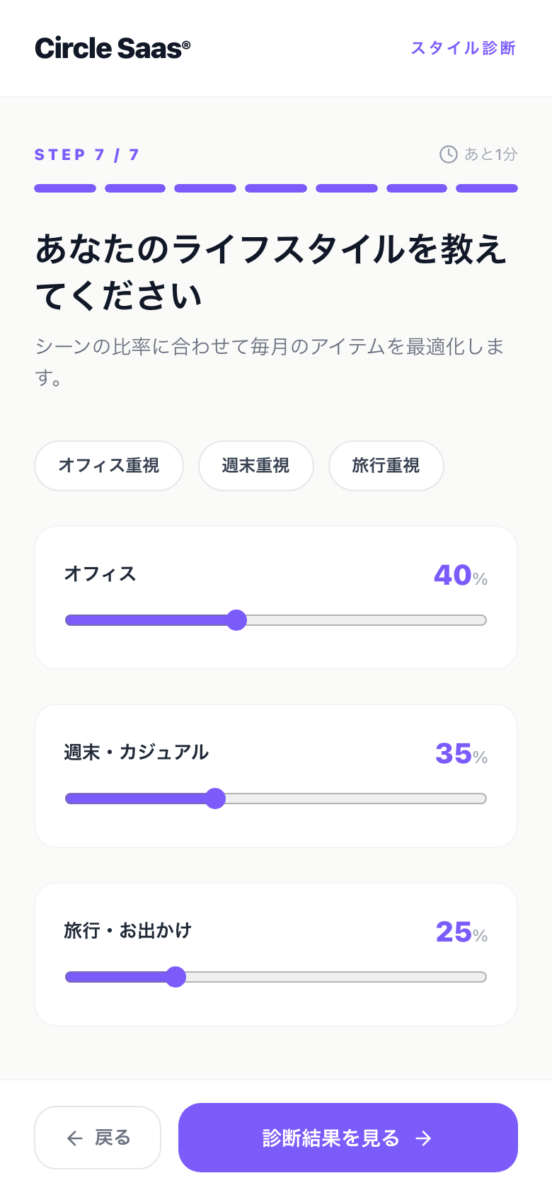 Circle SaaS 会員ポータルのスタイル診断(ライフスタイル/シーン比率の設定・ステップ7/7・進捗100%/スマートフォン)