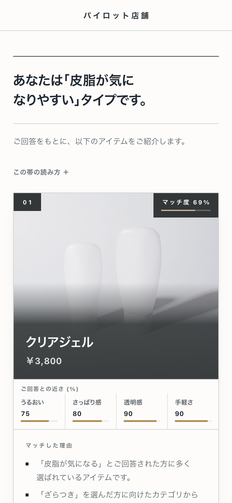 レコットの診断の結果画面。回答から分類したタイプの見出しと、マッチ度つきのおすすめアイテム、選ばれた理由が並びます（スマートフォン）