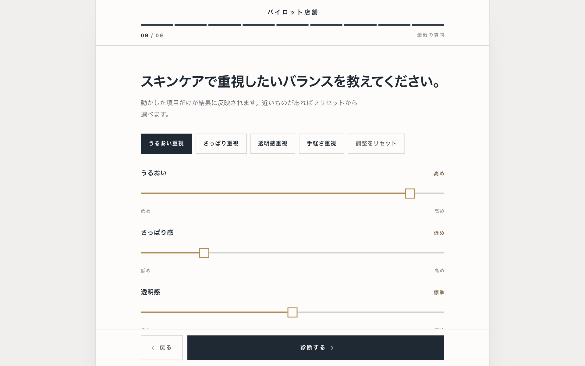 レコットの診断の質問画面。9問目に「スキンケアで重視したいバランスを教えてください。」という見出しがあり、その下にうるおい・さっぱり感・透明感などの項目を低め〜高めで調整するスライダーが並びます。上には、よく選ばれる組み合わせをまとめて選べるボタンが4つ置かれています（パソコン）